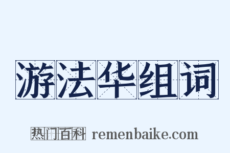 游法华组词是什么意思的图片